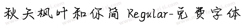 秋天枫叶和你简 Regular字体转换
